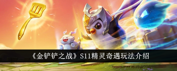 金铲子之战S11精灵冒险攻略-第1张图片