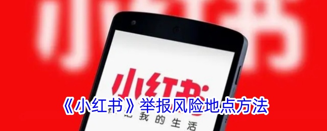 小红书中报告风险位置的方法-第1张图片