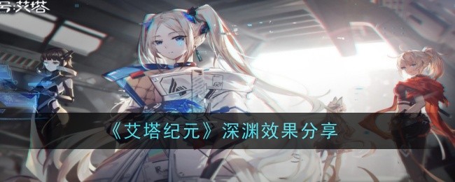 埃塔时代深渊效应的共享-第1张图片