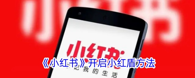 小红书中红色小盾的打开方法-第1张图片