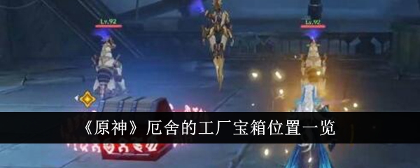 亚瑟工厂藏宝箱的位置列表。-第1张图片