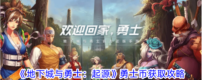 《地下城与勇士:起源》勇士硬币获取攻略-第1张图片