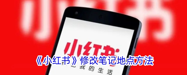 修改小红书笔记位置的方法-第1张图片