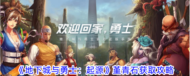 《地下城与勇士:起源》堇青石获取攻略-第1张图片