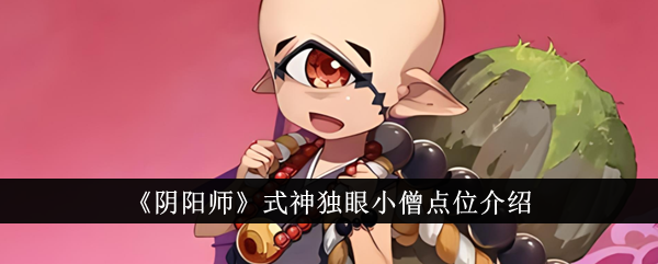 独眼和尚在殷和的位置介绍-第1张图片