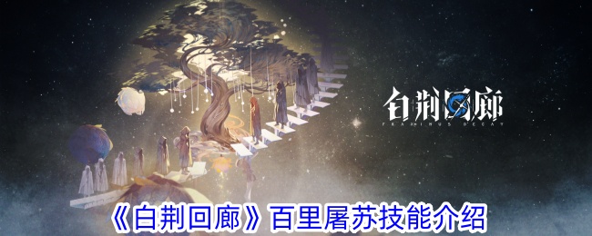 白静回廊百里屠苏技艺介绍-第1张图片