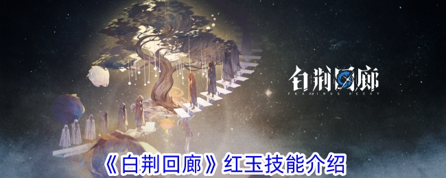 白静回廊红宝石技艺介绍-第1张图片