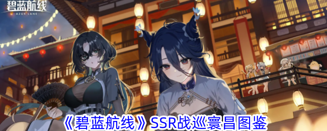 “蓝色路线”SSR战争之旅常欢画报-第1张图片