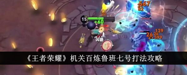 王者荣耀机关安百里鲁班七号玩法攻略-第1张图片
