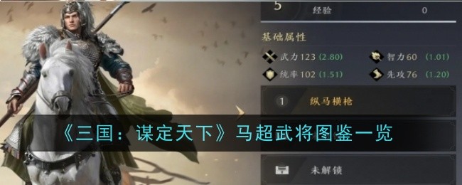《三国志:寻天下》马超武将插图一览-第1张图片