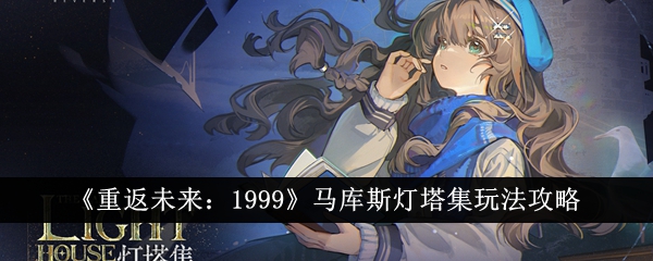 《回到未来:1999》马库斯灯塔收集游戏游戏攻略-第1张图片