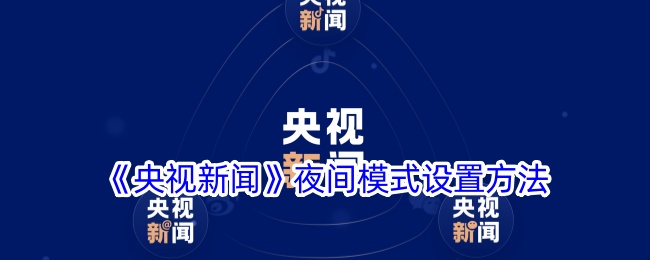 央视新闻夜间模式的设置方法-第1张图片