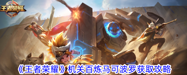 王者荣耀机关使尽浑身解数从凯尔波罗手中获得了《突袭者》。-第1张图片