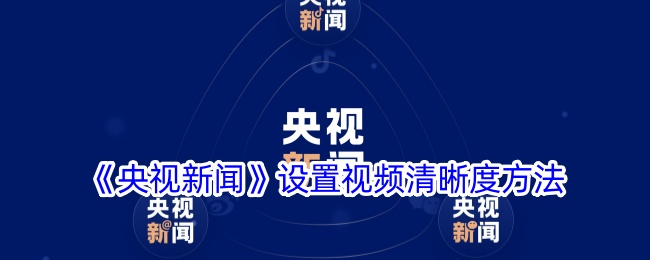 央视新闻视频清晰度设置方法-第1张图片