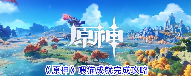 《原神》喂猫修养游戏攻略-第1张图片
