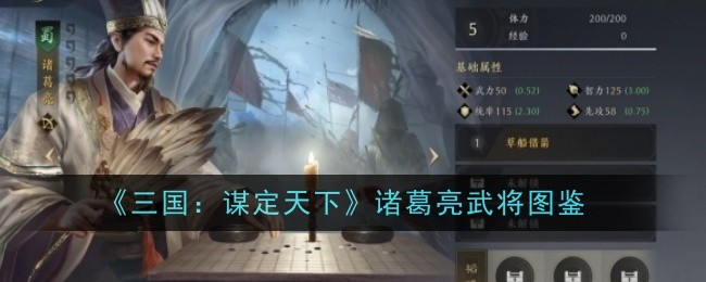 三国诸葛亮武将插图:谋定天下-第1张图片