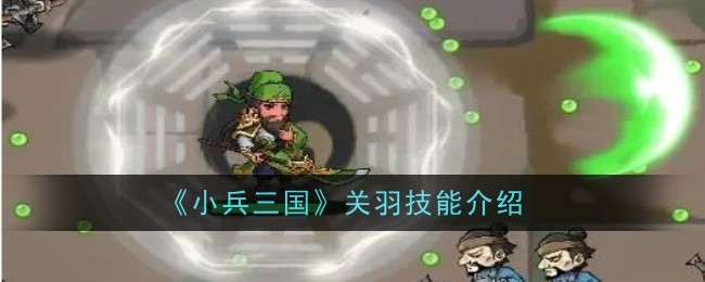 小兵三国志关羽技能介绍-第1张图片