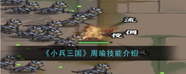 《三国小战士》中周瑜技能介绍-第1张图片