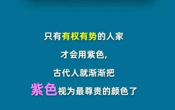 古代最早代表皇权的颜色是什么？-第3张图片