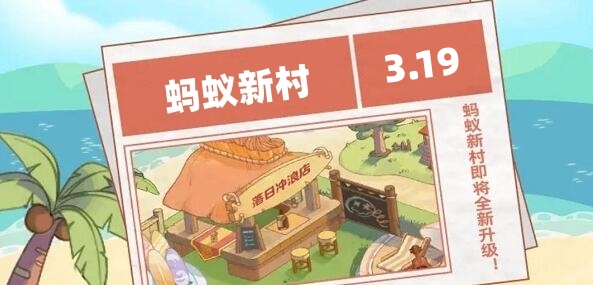 蚂蚁新村今日答案3.19-第1张图片