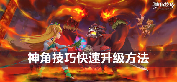 魔角技能快速升级方法-第1张图片
