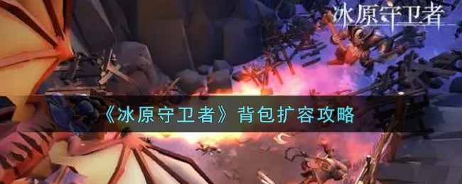 冰原守护者背包升级方法-第1张图片