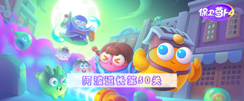 保卫萝卜4阿波道场第50关游戏攻略-第1张图片