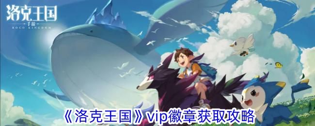 “洛克王国”vip徽章获取策略-第1张图片