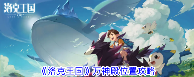 洛克王国万神殿位置介绍-第1张图片