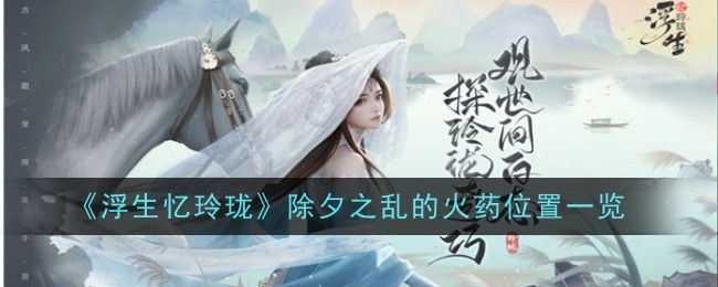 《浮生六记》除夕夜暴乱中的火药阵地列表-第1张图片