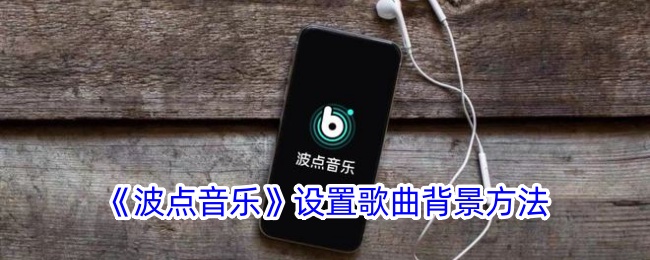 在波浪音乐中设置歌曲背景方法-第1张图片