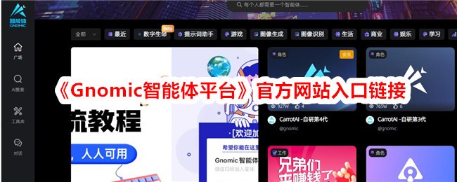 链接到Gnomic代理平台官方网站的入口-第1张图片