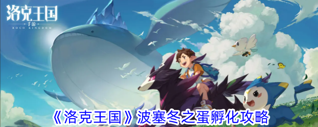 洛克王国海神之蛋的孵化策略-第1张图片