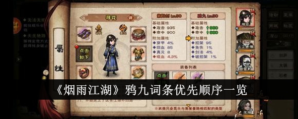 烟雨江湖中乌鸦九条目的优先顺序列表-第1张图片