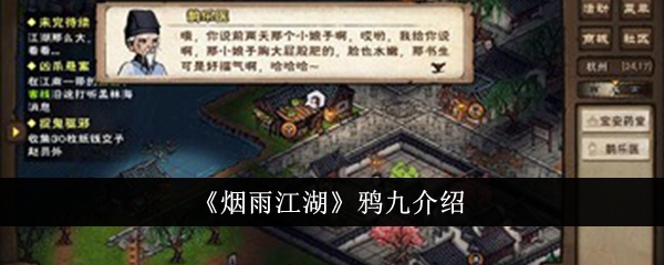 烟雨江湖之乌鸦九简介-第1张图片