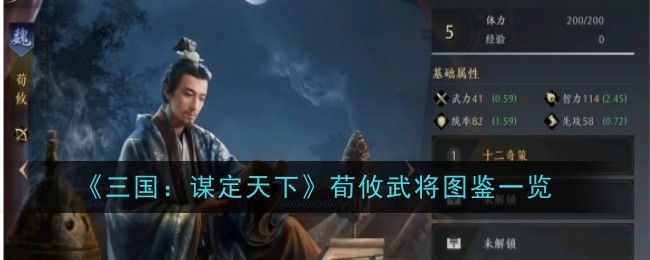 《三国:寻天下》荀攸武将图鉴一览-第1张图片