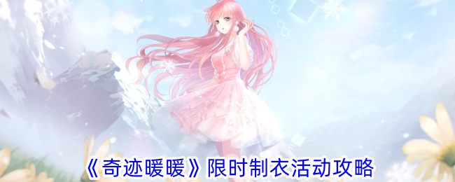 《奇迹暖暖》限时服活动攻略-第1张图片