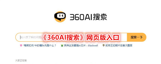 360AI搜索网页版入口-第1张图片