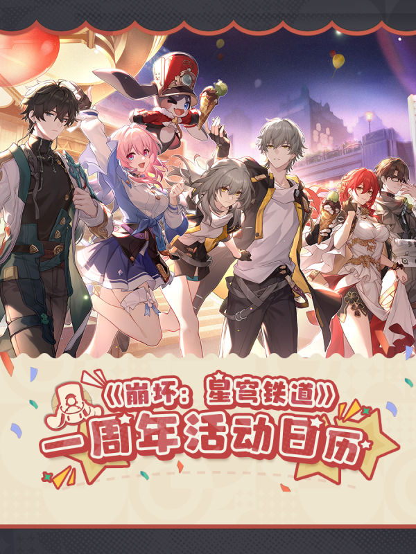 星穹铁路坍塌一周年纪念活动有哪些？“星穹铁路”坍塌一周年纪念活动日历-第2张图片
