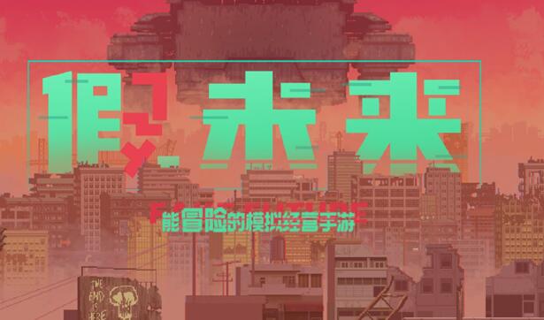 假未来怎么赚钱？-第1张图片
