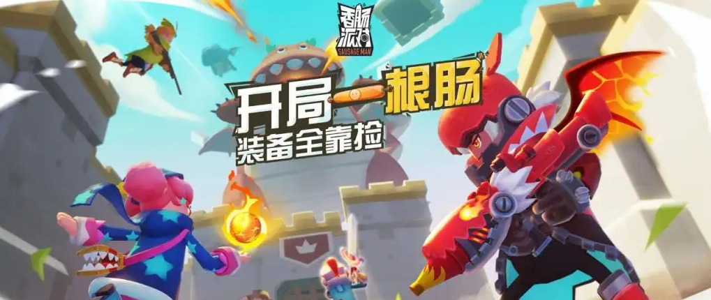 香肠派对2024兑换码大全-第1张图片