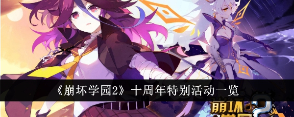 《崩坏学园2》十周年特别活动综述-第1张图片