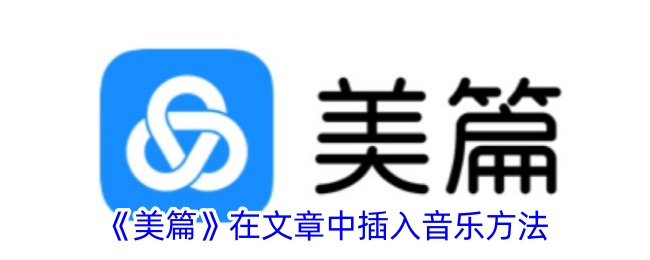 在小品中插入音乐方法-第1张图片