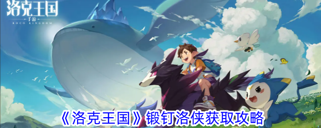《洛克王国》锻钉夏洛获取攻略-第1张图片