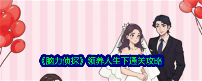 《大脑侦探》帮助女孩在领养生活下改变命运。-第1张图片