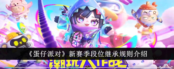 《蛋蛋派对》新一季舞台顺序规则介绍-第1张图片