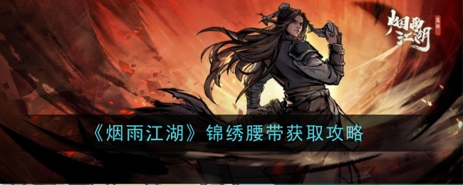 《烟雨江湖》精彩带收购攻略-第1张图片