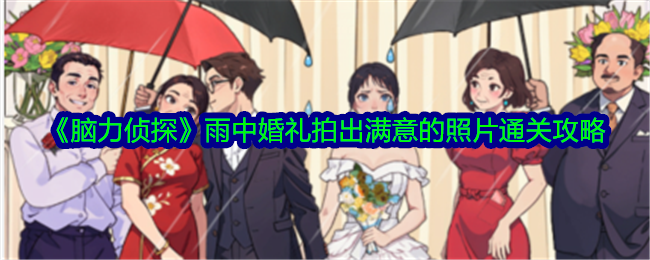 《大脑侦探》婚礼在雨中拍摄满意照片。-第1张图片