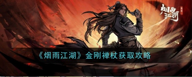 《烟雨江湖》金刚禅杖获取攻略-第1张图片