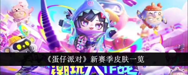 新赛季彩蛋派对皮肤概览-第1张图片